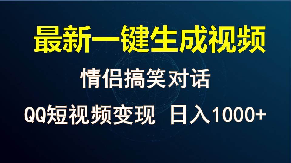 情侣聊天对话，软件自动生成，QQ短视频多平台变现，日入1000+网创吧-网创项目资源站-副业项目-创业项目-搞钱项目网创吧