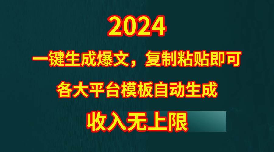 （9940期）4月最新爆文黑科技，套用模板一键生成爆文，无脑复制粘贴，隔天出收益，…网创吧-网创项目资源站-副业项目-创业项目-搞钱项目网创吧