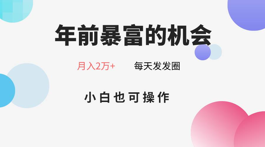 年前暴富的机会，朋友圈卖春联月入2万+，小白也可操作网创吧-网创项目资源站-副业项目-创业项目-搞钱项目网创吧