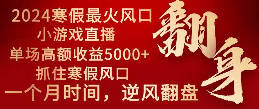 （8766期）2024年最火寒假风口项目 小游戏直播 单场收益5000+抓住风口 一个月直接提车网创吧-网创项目资源站-副业项目-创业项目-搞钱项目网创吧