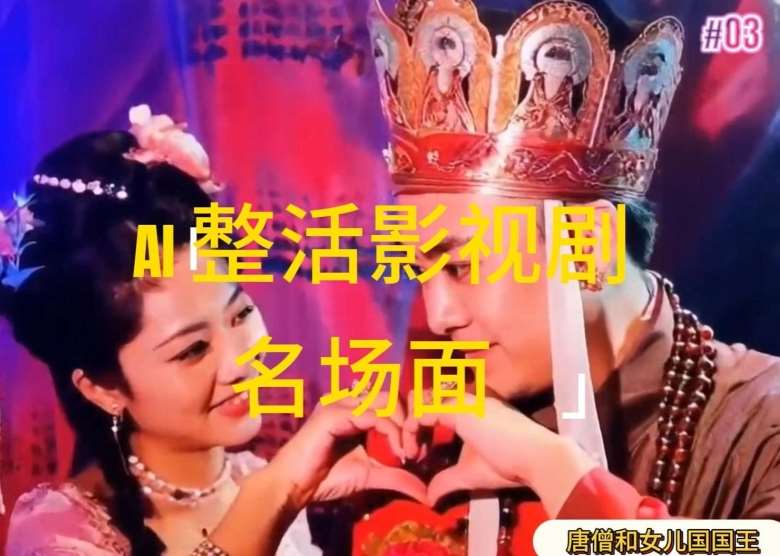 AI整活“影视名场面”发一条爆一条,无脑撸分成收益,日入1k【揭秘】网创吧-网创项目资源站-副业项目-创业项目-搞钱项目网创吧