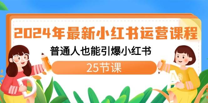 （8933期）2024年最新小红书运营课程：普通人也能引爆小红书（25节课）网创吧-网创项目资源站-副业项目-创业项目-搞钱项目网创吧