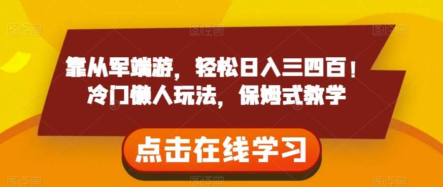 靠从军端游，轻松日入三四百！冷门懒人玩法，保姆式教学【揭秘】网创吧-网创项目资源站-副业项目-创业项目-搞钱项目网创吧