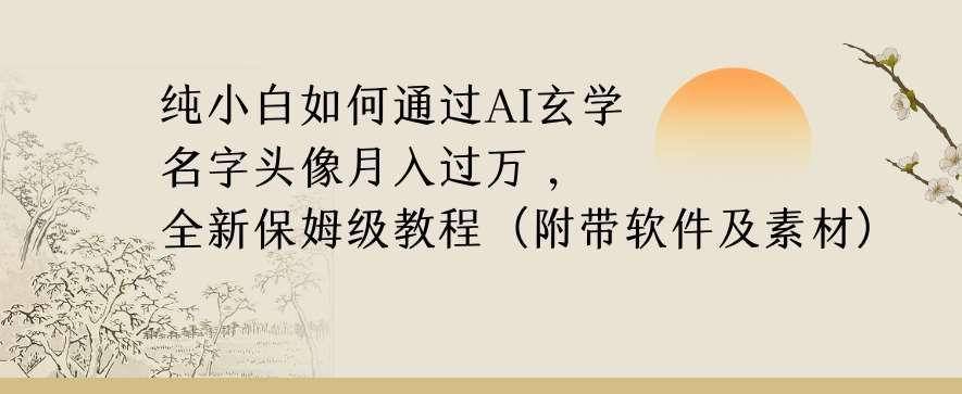 纯小白如何通过AI玄学名字头像，月入过万，高复购高利润，全新保姆级教程【揭秘】网创吧-网创项目资源站-副业项目-创业项目-搞钱项目网创吧