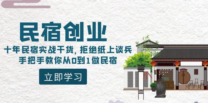 （8862期）民宿创业：十年民宿实战干货，拒绝纸上谈兵，手把手教你从0到1做民宿网创吧-网创项目资源站-副业项目-创业项目-搞钱项目网创吧