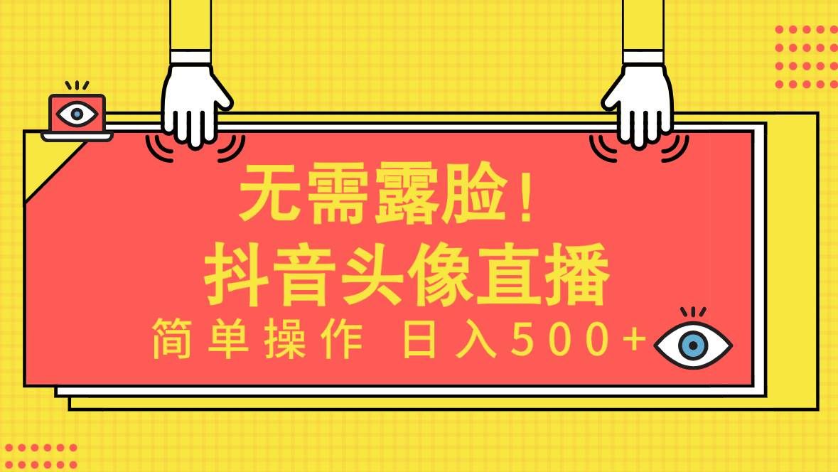 （9938期）无需露脸！Ai头像直播项目，简单操作日入500+！网创吧-网创项目资源站-副业项目-创业项目-搞钱项目网创吧