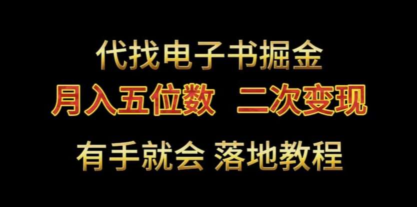 代找电子书掘金，月入五位数，0本万利二次变现落地教程【揭秘】网创吧-网创项目资源站-副业项目-创业项目-搞钱项目网创吧