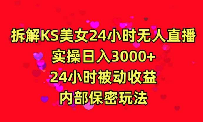 利用快手24小时无人美女直播，实操日入3000，24小时被动收益，内部保密玩法【揭秘】网创吧-网创项目资源站-副业项目-创业项目-搞钱项目网创吧