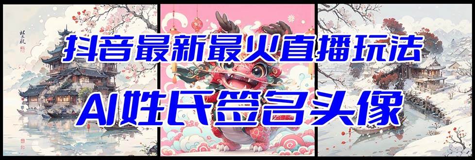 抖音最新最火Ai姓氏签名头像直播玩法(含开播视频教程+头像AI自动生成软件)网创吧-网创项目资源站-副业项目-创业项目-搞钱项目网创吧