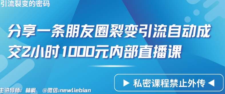 分享一条朋友圈裂变引流自动成交2小时1000元内部直播课【揭秘】网创吧-网创项目资源站-副业项目-创业项目-搞钱项目网创吧