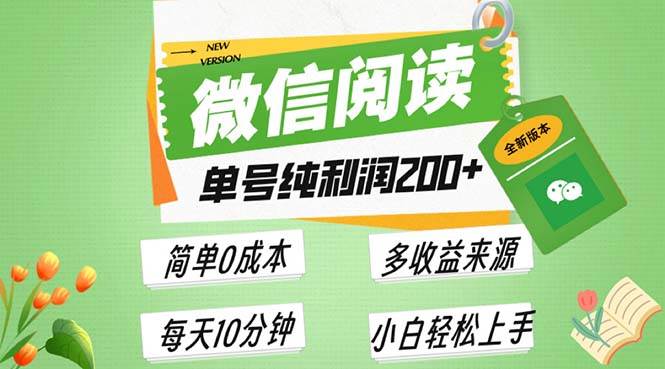 (13425期)最新微信阅读6.0,每日5分钟,单号利润200+,可批量放大操作,简单0成本网创吧-网创项目资源站-副业项目-创业项目-搞钱项目网创吧