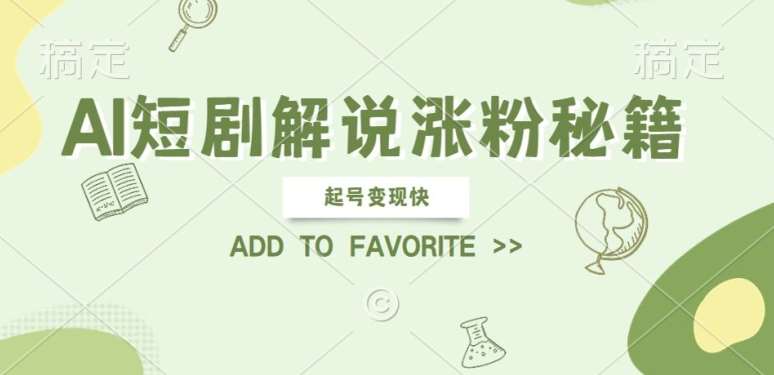 AI短剧解说涨粉，起号变现快， 操作简单，可以矩阵操作【揭秘】网创吧-网创项目资源站-副业项目-创业项目-搞钱项目网创吧
