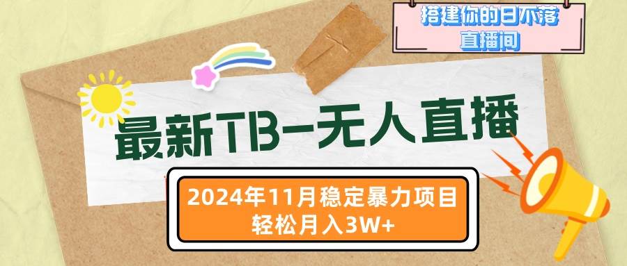 （13243期）最新TB-无人直播 11月最新，打造你的日不落直播间，轻松月入3W+网创吧-网创项目资源站-副业项目-创业项目-搞钱项目网创吧