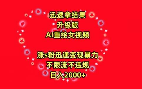 迅速拿结果，最新玩法AI重绘美女视频，涨s粉迅速，变现暴力，不限流不封号，日入2000+【揭秘】网创吧-网创项目资源站-副业项目-创业项目-搞钱项目网创吧