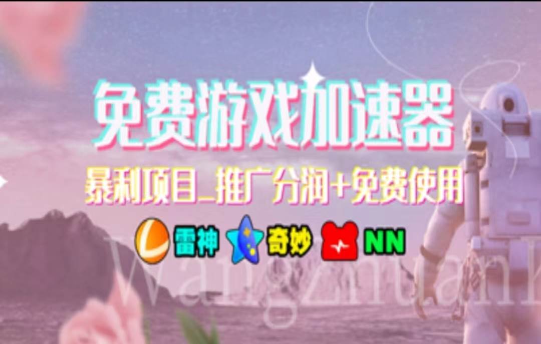 （11468期）暑假风口项目，加速器拉新，轻松日入1000＋，有手就行，老奶奶都会网创吧-网创项目资源站-副业项目-创业项目-搞钱项目网创吧