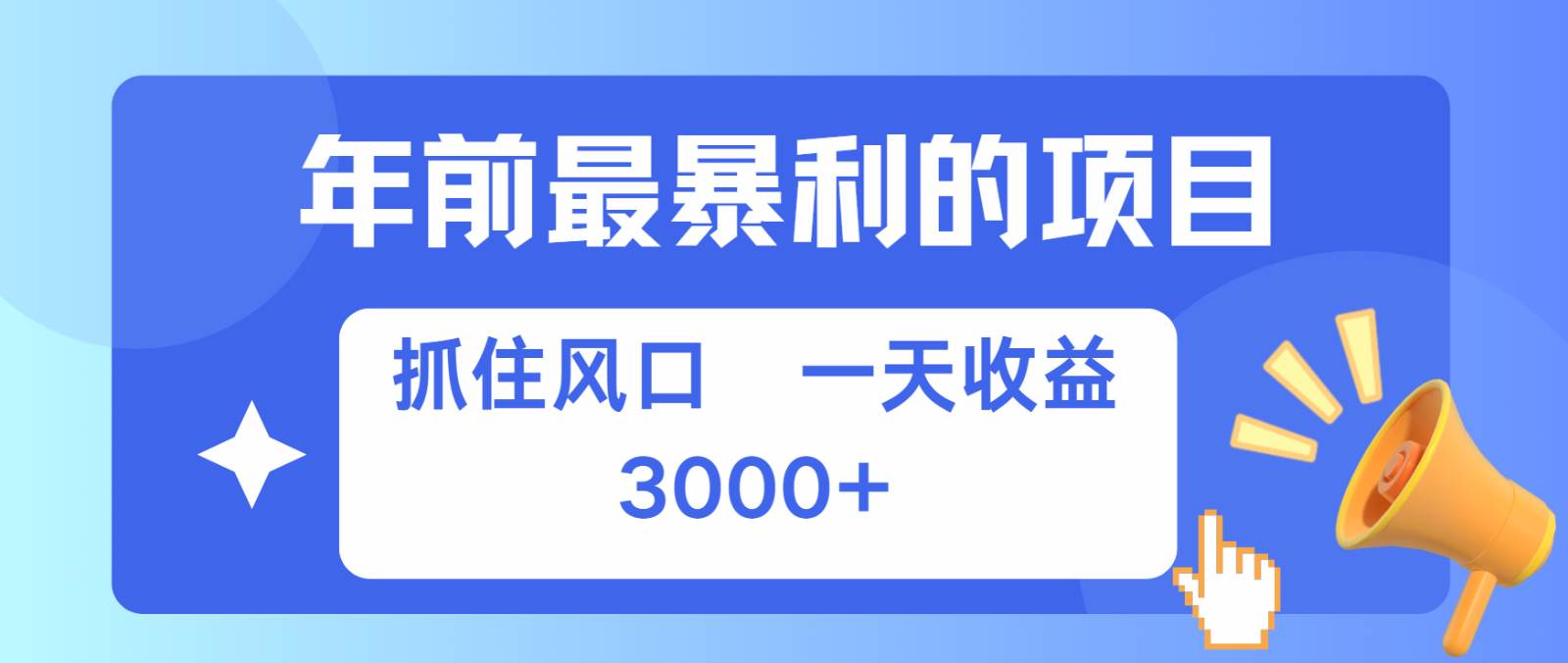 七天赚了2.8万，纯手机就可以搞，每单收益在500-3000之间，多劳多得网创吧-网创项目资源站-副业项目-创业项目-搞钱项目网创吧