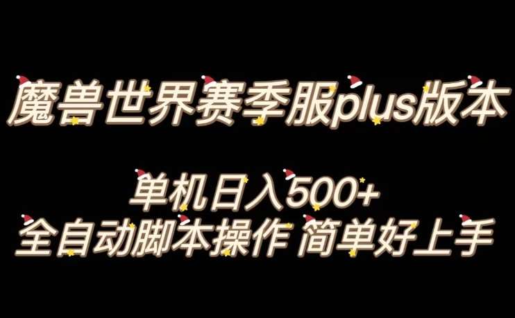 魔兽世界plus版本全自动打金搬砖，单机500+，操作简单好上手【揭秘】网创吧-网创项目资源站-副业项目-创业项目-搞钱项目网创吧