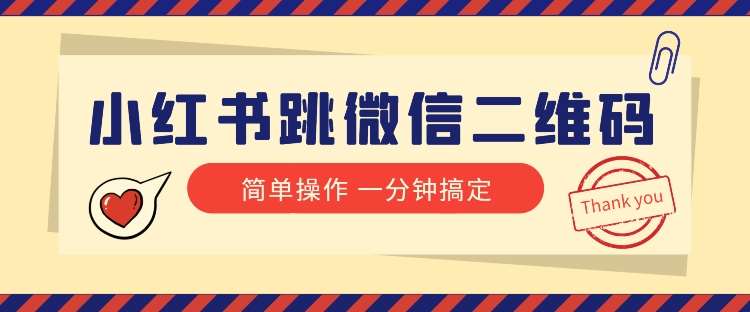 小红书引流来了！小红书跳微信二维码，1分钟操作即可完成所有步骤网创吧-网创项目资源站-副业项目-创业项目-搞钱项目网创吧