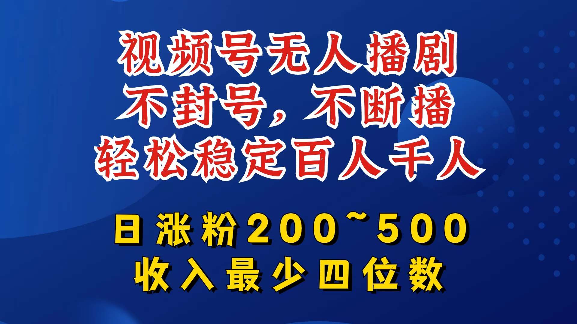 视频号无人播剧，不封号，不断播，轻松稳定百人千人，日涨粉200~500，收入最少四位数【揭秘】网创吧-网创项目资源站-副业项目-创业项目-搞钱项目网创吧