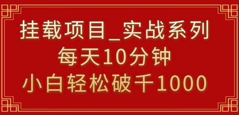 挂载项目，小白轻松破1000，每天10分钟，实战系列保姆级教程【揭秘】网创吧-网创项目资源站-副业项目-创业项目-搞钱项目网创吧