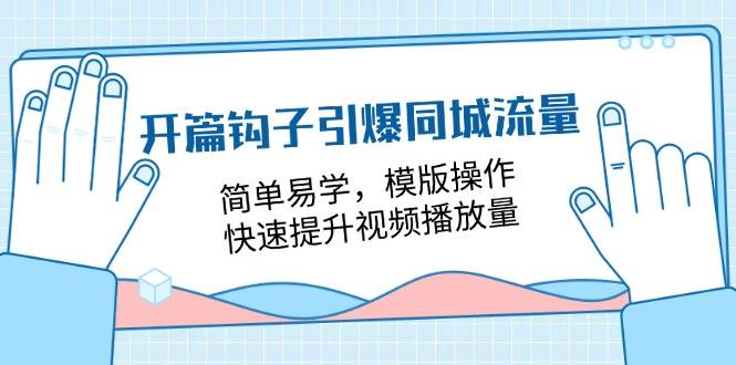 （11393期）开篇 钩子引爆同城流量，简单易学，模版操作，快速提升视频播放量-18节课网创吧-网创项目资源站-副业项目-创业项目-搞钱项目网创吧