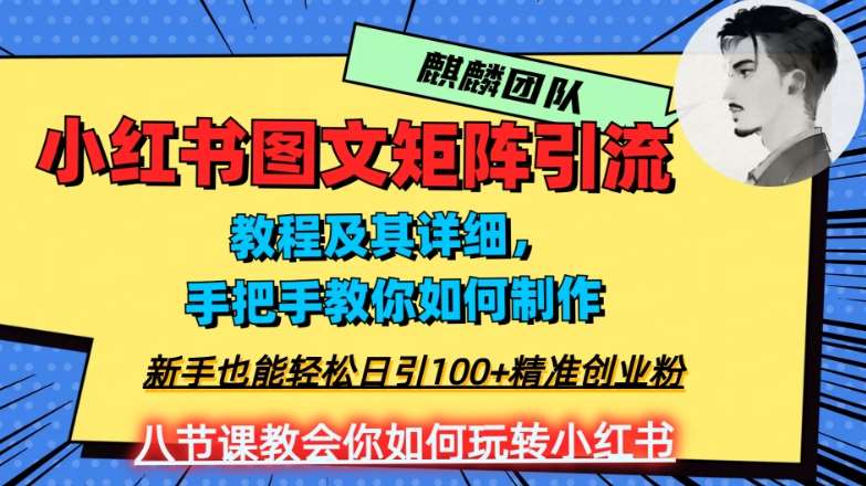 2023年最强小红书图文矩阵玩法，新手小白也能轻松日引100+精准创业粉，纯实操教学，不容错过！网创吧-网创项目资源站-副业项目-创业项目-搞钱项目网创吧