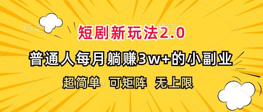 （12472期）短剧新玩法2.0，超简单，普通人每月躺赚3w+的小副业网创吧-网创项目资源站-副业项目-创业项目-搞钱项目网创吧