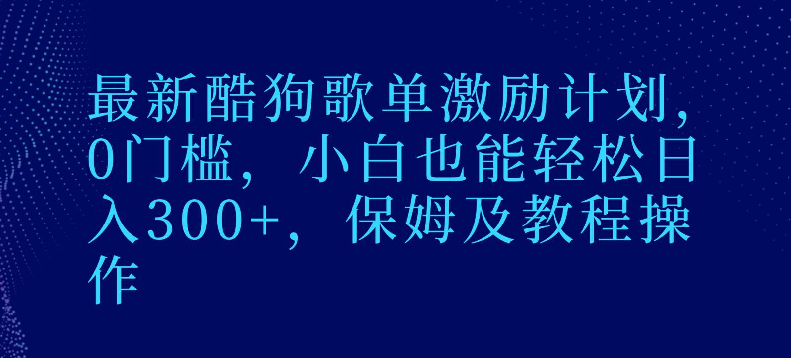 最新酷狗歌单激励计划，0门槛，小白也能轻松日入300+，保姆及教程操作网创吧-网创项目资源站-副业项目-创业项目-搞钱项目网创吧