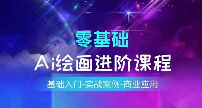 AI绘画系统课程，基础入门-实战案例-商业应用网创吧-网创项目资源站-副业项目-创业项目-搞钱项目网创吧