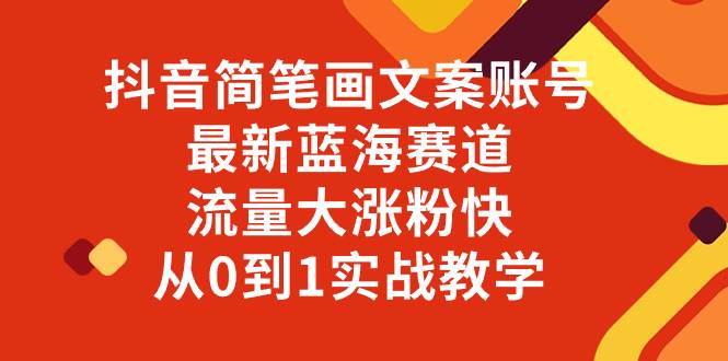 （8098期）抖音简笔画文案账号，最新蓝海赛道，流量大涨粉快，从0到1实战教学网创吧-网创项目资源站-副业项目-创业项目-搞钱项目网创吧