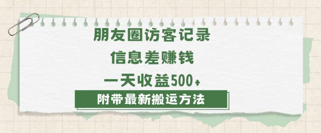 日赚1000的信息差项目之朋友圈访客记录，0-1搭建流程，小白可做【揭秘】网创吧-网创项目资源站-副业项目-创业项目-搞钱项目网创吧