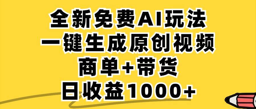 （12689期）免费无限制，AI一键生成小红书原创视频，商单+带货，单账号日收益1000+网创吧-网创项目资源站-副业项目-创业项目-搞钱项目网创吧