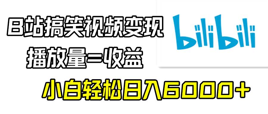 （9098期）B站搞笑视频变现，播放量=收益，小白轻松日入6000+网创吧-网创项目资源站-副业项目-创业项目-搞钱项目网创吧