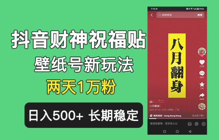 抖音财神祝福壁纸号新玩法，2天涨1万粉，日入500+不用抖音实名可多号矩阵【揭秘】网创吧-网创项目资源站-副业项目-创业项目-搞钱项目网创吧
