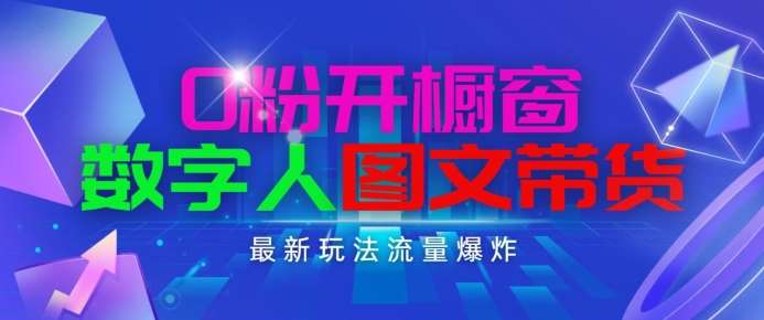 抖音最新项目，0粉开橱窗，数字人图文带货，流量爆炸，简单操作，日入1K+【揭秘】网创吧-网创项目资源站-副业项目-创业项目-搞钱项目网创吧