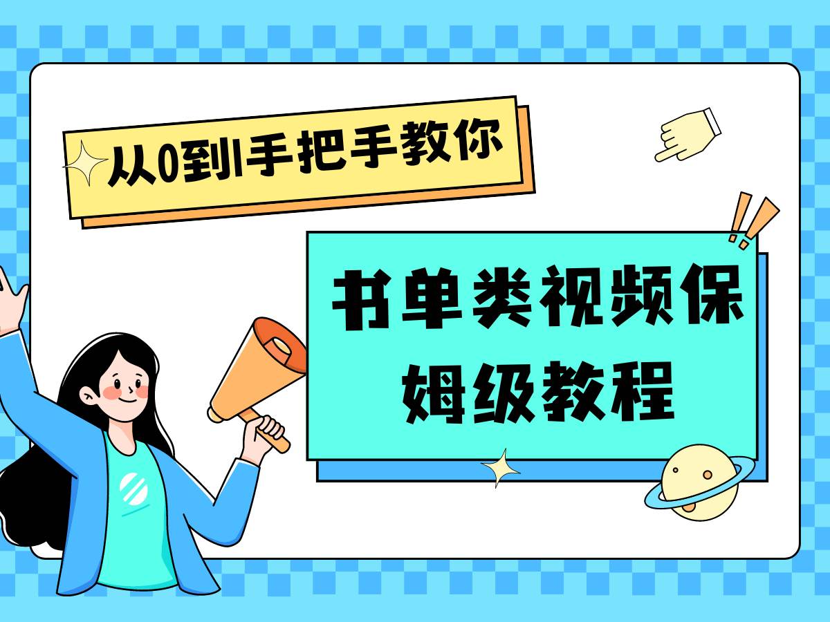 自媒体新手入门书单类视频教程从基础到入门仅需一小时网创吧-网创项目资源站-副业项目-创业项目-搞钱项目网创吧