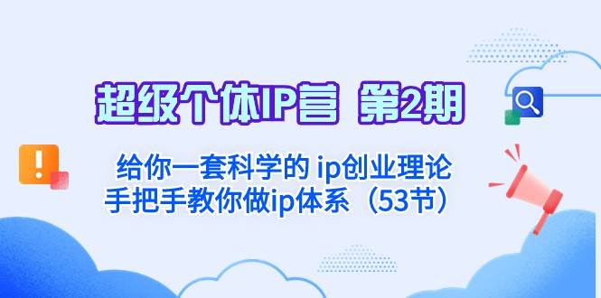 超级个体·IP营 第2期：给你一套科学的ip创业理论 手把手教你做ip体系网创吧-网创项目资源站-副业项目-创业项目-搞钱项目网创吧