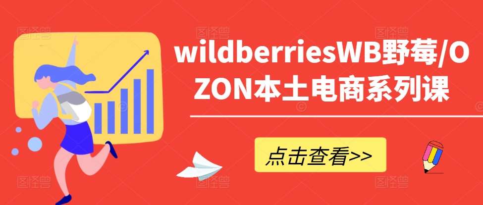 wildberriesWB野莓/OZON本土电商系列课，掌握WB产品优化，出单技巧和订单处理等网创吧-网创项目资源站-副业项目-创业项目-搞钱项目网创吧
