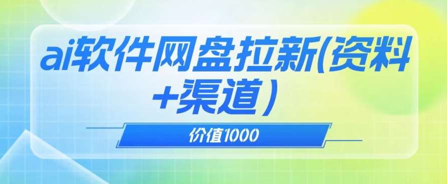 价值1000免费送ai软件实现uc网盘拉新（教程+拉新最高价渠道）【揭秘】网创吧-网创项目资源站-副业项目-创业项目-搞钱项目网创吧