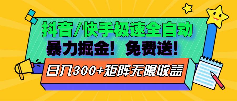 （13144期）抖音/快手极速版全自动掘金  免费送玩法网创吧-网创项目资源站-副业项目-创业项目-搞钱项目网创吧