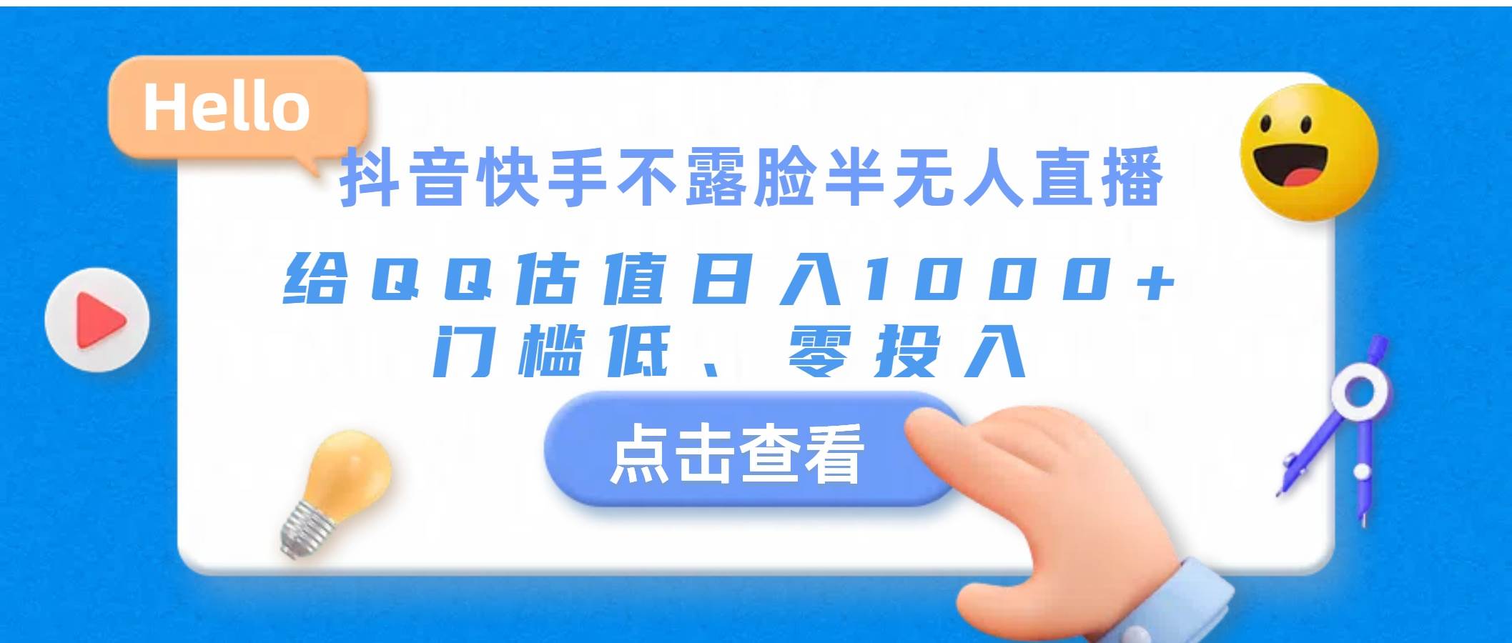 （11355期）抖音快手不露脸半无人直播，给QQ估值日入1000+，门槛低、零投入网创吧-网创项目资源站-副业项目-创业项目-搞钱项目网创吧