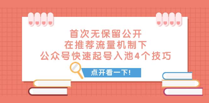 （7781期）某付费文章 首次无保留公开 在推荐流量机制下 公众号快速起号入池的4个技巧网创吧-网创项目资源站-副业项目-创业项目-搞钱项目网创吧