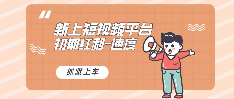 （8589期）又一个全新短视频平台，疑似巨头之作，新手小白入局初期红利的关键，想…网创吧-网创项目资源站-副业项目-创业项目-搞钱项目网创吧