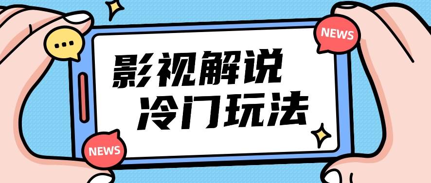 影视解说冷门玩法，搬运国外影视解说视频，小白照抄也能日入过百！【视频教程】网创吧-网创项目资源站-副业项目-创业项目-搞钱项目网创吧