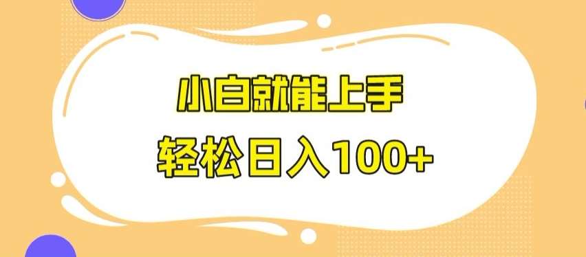 快手极速版无脑玩法，小白就能上手，日入100+【揭秘】网创吧-网创项目资源站-副业项目-创业项目-搞钱项目网创吧