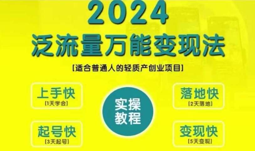 创业变现教学，2024泛流量万能变现法，适合普通人的轻质产创业项目网创吧-网创项目资源站-副业项目-创业项目-搞钱项目网创吧