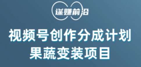 视频号创作分成计划水果蔬菜变装玩法，借助AI变现网创吧-网创项目资源站-副业项目-创业项目-搞钱项目网创吧