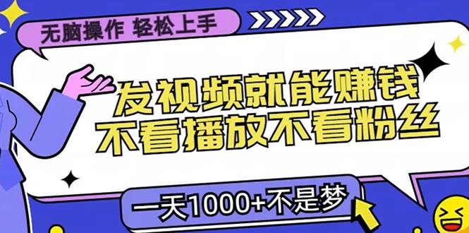 （13283期）无脑操作，只要发视频就能赚钱？不看播放不看粉丝，小白轻松上手，一天…网创吧-网创项目资源站-副业项目-创业项目-搞钱项目网创吧