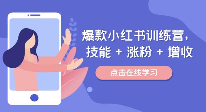 爆款小红书训练营（46期），技能+涨粉+增收，用好小红书做喜欢又擅长的事，涨粉又赚钱网创吧-网创项目资源站-副业项目-创业项目-搞钱项目网创吧