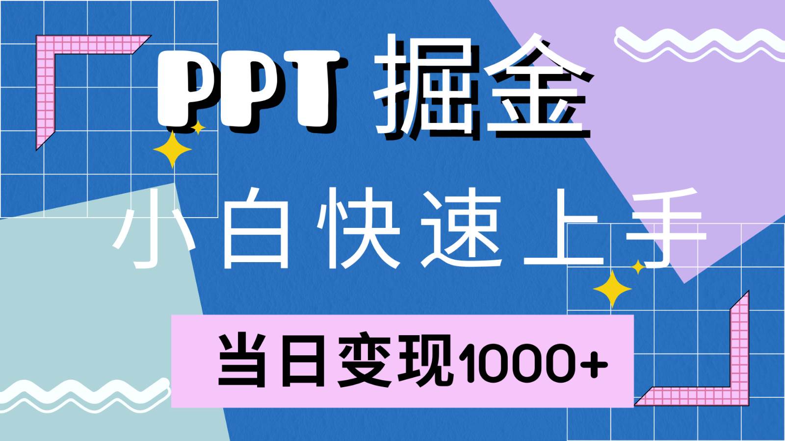 快速上手！小红书简单售卖PPT，当日变现1000+，就靠它(附1W套PPT模板)网创吧-网创项目资源站-副业项目-创业项目-搞钱项目网创吧